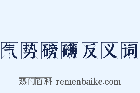 气势磅礴反义词是什么意思的图片